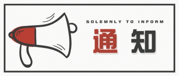 通知：上海、山東的客戶請知悉