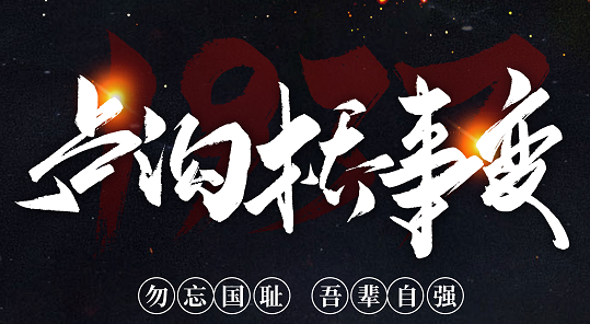 勿忘國恥，吾輩自強！紀念七七事變84周年