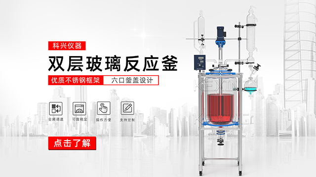 玻璃反應(yīng)釜中的雙層玻璃反應(yīng)釜、單層玻璃反應(yīng)