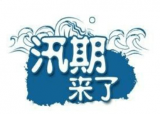 汛期儀器設(shè)備要注意哪些方面？